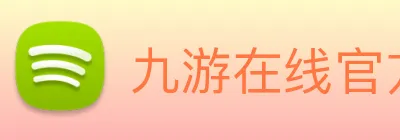 九游在线官方官网 Logo